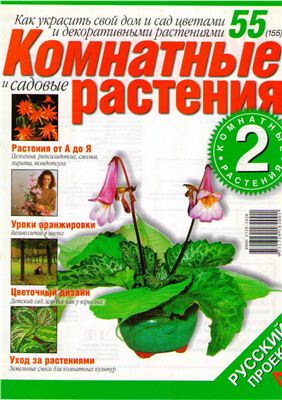 Комнатные и садовые растения 2008 №055 (155) (Выпуск 2-й)
