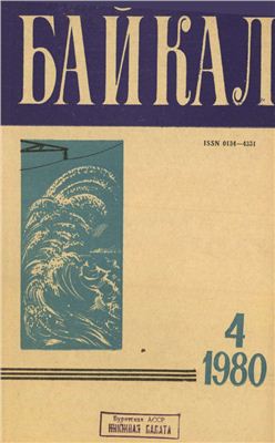 Байкал 1980 №04