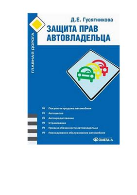 Гусятников Д.Е. Защита прав автовладельца