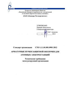 СТО 1.1.1.01.001.0901-2012 Арматурные пучки защитной оболочки для атомных электростанций. Технические требования эксплуатирующей организации