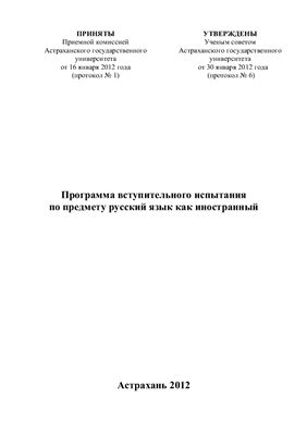 Программа вступительного испытания по предмету Русский язык как иностранный