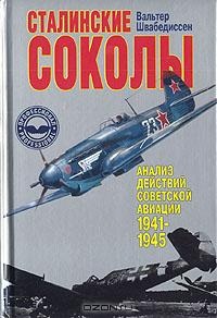 Швабедиссен В. Сталинские соколы: Анализ действий советской авиации в 1941-1945 гг