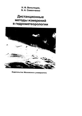 Вельтищев Н.Ф., Семенченко Б.А. Дистанционные методы измерений в гидрометеорологии