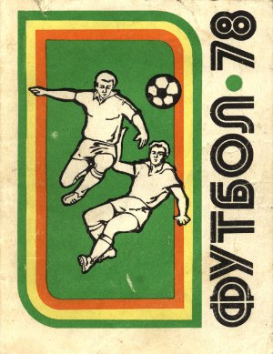 Футбол-1978. Справочник-календарь