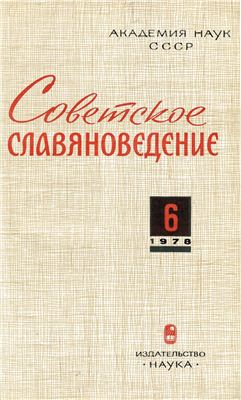 Советское славяноведение 1978 №06