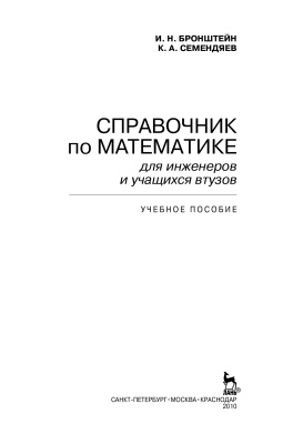 Бронштейн И.Н., Семендяев К.А. Справочник по математике для инженеров и учащихся втузов