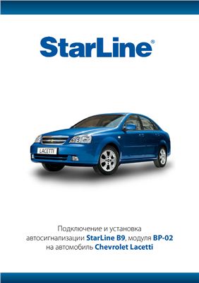 Подключение и установка автосигнализации StarLine B9, модуля BP-02 на автомобиль Chevrolet Lacetti