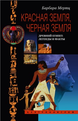 Мертц Б. Красная земля, Черная земля. Древний Египет: легенды и факты