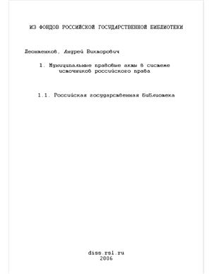 Леонтенков А.В. Муниципальные правовые акты в системе источников российского права