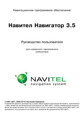 Руководство пользователя про программе Navitel 3.5