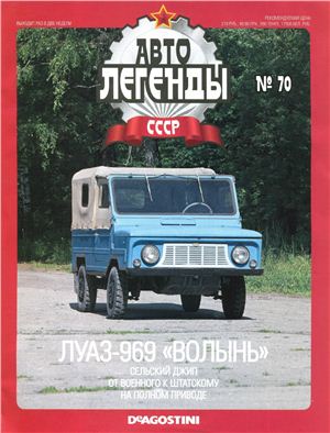Автолегенды СССР 2011 №070. ЛуАЗ-969 Волынь