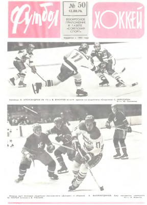 Футбол - Хоккей 1976 №50