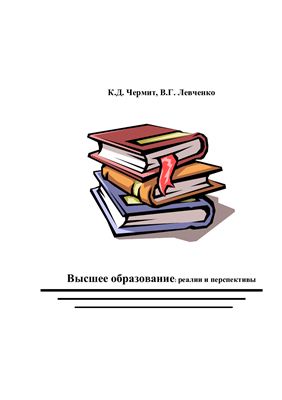 Чермит К.Д., Левченко В.Г. Высшее образование: реалии и перспективы