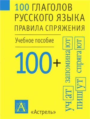 100 глаголов русского языка: Правила спряжения