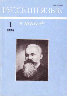 Русский язык в школе 1998 №01