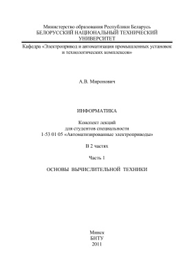 Миронович А.В. Информатика. Часть 1. Основы вычислительной техники
