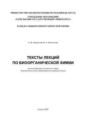 Лысенкова А.В., Филиппова В.А. Тексты лекций по биоорганической химии