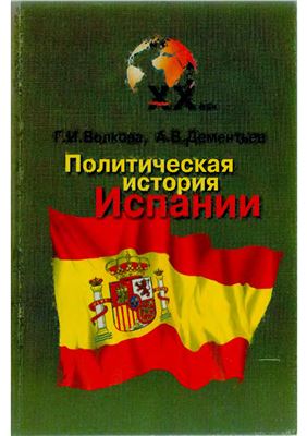 Волкова Г.И., Дементьев А.В. Политическая история Испании XX века