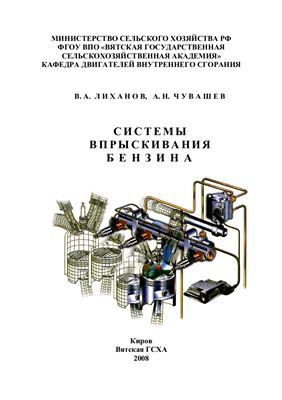 Лиханов В.А., Чувашев А.Н. Системы впрыскивания бензина