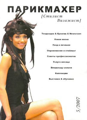 Парикмахер Стилист Визажист 2007 №05
