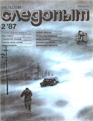 Уральский следопыт 1987 №02