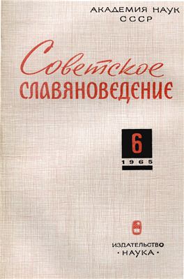 Советское славяноведение 1965 №06