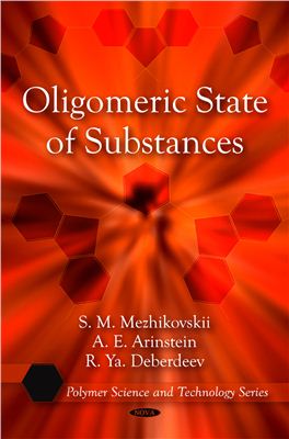 Mezhikovskii S.M., Arinstein A.E., Deberdeev R.Ya. Oligomeric State of Substances