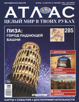 Атлас. Целый мир в твоих руках 2015 №285