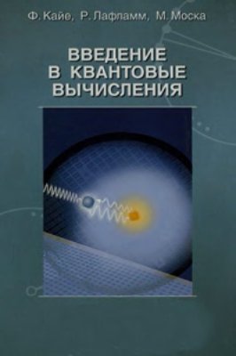Кайе Ф., Лафламм Р., Моска М. Введение в квантовые вычисления