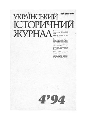 Український історичний журнал 1994 №04