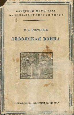 Королюк В.Д. Ливонская война. Из истории внешней политики Русского централизованного государства во второй половине XVI в