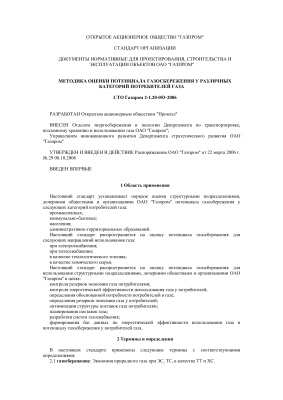СТО Газпром 2-1.20-053-2006. Методика оценки потенциала газосбережения у различных категорий потребителей газа