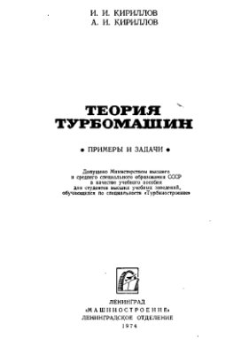 Кириллов И.И. Кириллов А.И. Теория турбомашин. Примеры и задачи