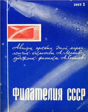 Филателия СССР 1967 №01