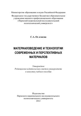 Оглезнева С.А. Материаловедение и технологии современных и перспективных материалов