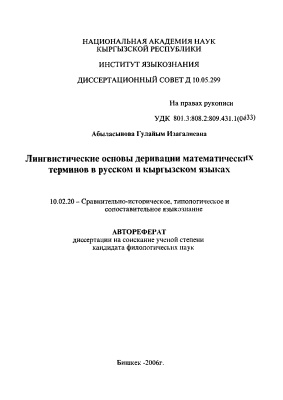 Абыласынова Г.И. Лингвистические основы деривации математических терминов в русском и кыргызском языках