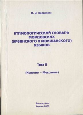 Вершинин В.И. Этимологический словарь мордовских (эрзянского и мокшанского) языков. Том II. (Кеветие - Мекснемс)