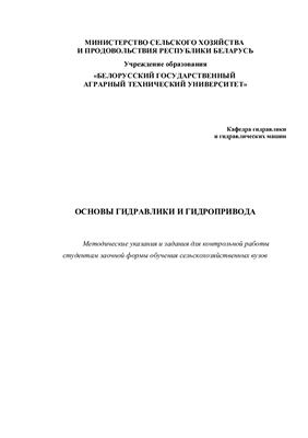 Лахмаков В.С. Основы гидравлики и гидропривода