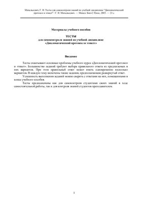 Михалькевич Г.Н. Тесты для самоконтроля знаний по учебной дисциплине Дипломатический протокол и этикет