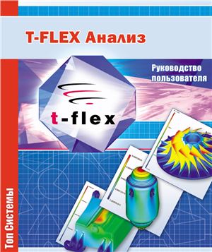 T-FLEX Анализ. Пособие по работе с системой. Руководство пользователя