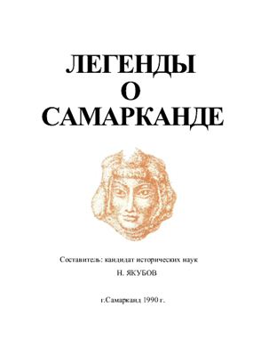 Якубов Н. Легенды о Самарканде