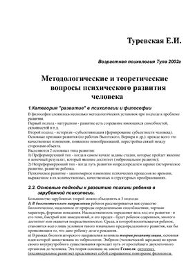 Тураевская Е.П. Методологические и теоретические вопросы психического развития человека