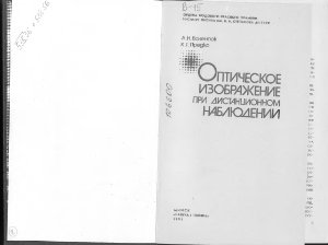 Валентюк А.Н., Предко К.Г. Оптическое изображение при дистанционном наблюдении