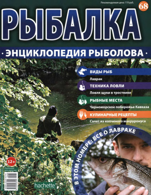 Рыбалка. Энциклопедия рыболова 2016 №068