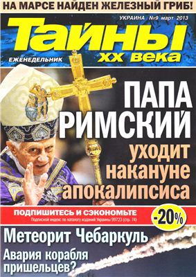 Тайны XX века 2013 №09 март (Украина)