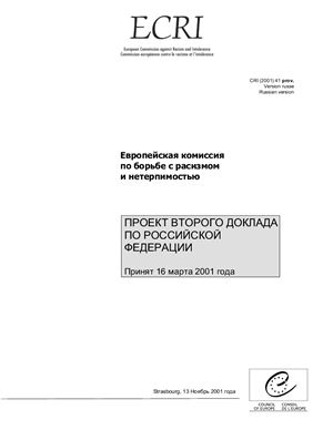 Европейская комиссия по борьбе с расизмом и нетерпимостью. Проект второго доклада по Российской Федерации (2001)