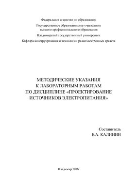 Калинин Е.А. (сост.) Методические указания к лабораторным работам по дисциплине Проектирование источников электропитания