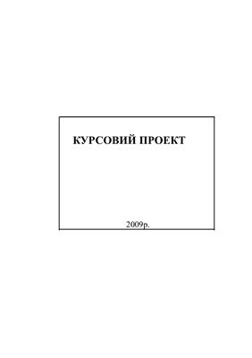 Курсовой проект - Організація і планування будівельного виробництва