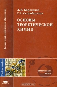 Корольков Д.В., Скоробогатов Г.А. Основы теоретической химии