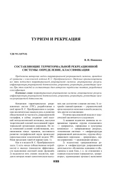 Новикова В.И. Составляющие территориальной рекреационной системы: определение, классификация